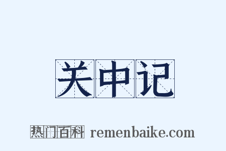 关中记是什么意思的图片
